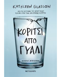 Κορίτσι από γυαλί