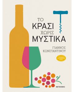 Το κρασί χωρίς μυστικά