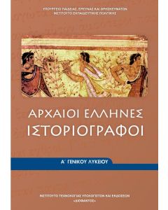 Αρχαίοι Έλληνες Ιστοριογράφοι Α' Λυκείου γενικής