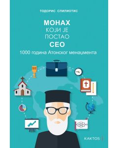 МОНАХ КОЈИ ЈЕ ПОСТАО CEO 1000 ГОДИНА АТОНСКOГ МЕНАЏМЕНТА