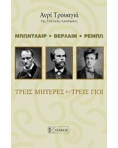 Μπωντλαίρ, Βερλαίν , Ρεμπώ: Τρεις μητέρες, τρεις γιοι