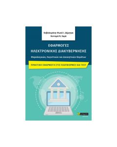 ΕΦΑΡΜΟΓΕΣ ΗΛΕΚΤΡΟΝΙΚΗΣ ΔΙΑΚΥΒΕΡΝΗΣΗΣ ΦΟΡΟΛΟΓΙΚΩΝ, ΛΟΓΙΣΤΙΚΩΝ ΚΑΙ ΔΙΟΙΚΗΤΙΚΩΝ ΘΕΜΑΤΩΝ ΠΡΑΚΤΙΚΗ ΕΦΑΡΜΟΓΗ ΣΤΙΣ ΠΛΑΤΦΟΡΜΕΣ ΚΑΙ ΤΕΣΤ