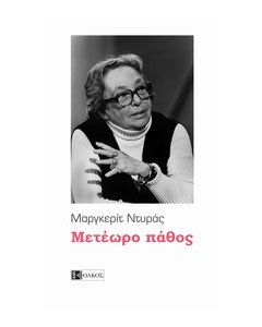 Μετέωρο πάθος