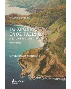 ΤΟ ΧΡΟΝΙΚΟ ΕΝΟΣ ΤΑΞΙΔΙΟΥ - Η ΕΠΟΧΗ ΤΗΣ ΕΡΥΘΡΙΝΑΣ