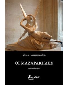 ΟΙ ΜΑΖΑΡΑΚΗΔΕΣ