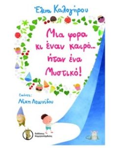 ΜΙΑ ΦΟΡΑ ΚΙ ΕΝΑΝ ΚΑΙΡΟ… ΗΤΑΝ ΕΝΑ ΜΥΣΤΙΚΟ!