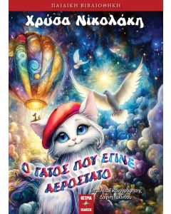 Ο ΓΑΤΟΣ ΠΟΥ ΕΓΙΝΕ ΑΕΡΟΣΤΑΤΟ