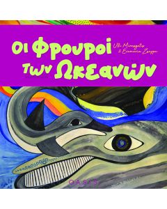 ΟΙ ΦΡΟΥΡΟΙ ΤΩΝ ΩΚΕΑΝΩΝ (ΣΚΛΗΡΟΔΕΤΗ ΕΚΔΟΣΗ)