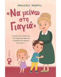ΝΑ ΜΕΙΝΩ ΣΤΗ ΓΙΑΓΙΑ Η ΑΓΆΠΗ ΤΟΥ ΠΑΠΠΟΎ ΚΑΙ ΤΗΣ ΓΙΑΓΙΆΣ ΔΕΝ ΘΈΛΟΥΜΕ ΝΑ ΣΒΉΣΕΙ ΣΤΟ ΠΈΡΑΣΜΑ ΤΩΝ ΧΡΌΝΩΝ...