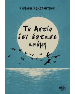 ΤΟ ΑΝΤΙΟ ΔΕΝ ΕΦΤΑΣΕ ΑΚΟΜΗ