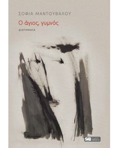 Ο ΑΓΙΟΣ, ΓΥΜΝΟΣ