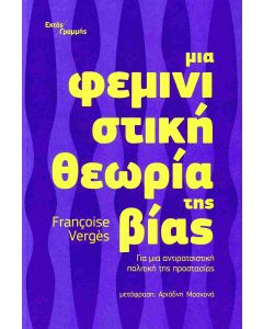 ΜΙΑ ΦΕΜΙΝΙΣΤΙΚΗ ΘΕΩΡΙΑ ΤΗΣ ΒΙΑΣ ΓΙΑ ΜΙΑ ΑΝΤΙΡΑΤΣΙΣΤΙΚΗ ΠΟΛΙΤΙΚΗ ΤΗΣ ΠΡΟΣΤΑΣΙΑΣ