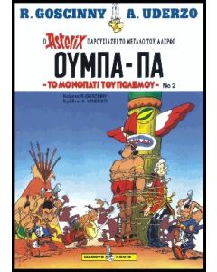 ΟΥΜΠΑ - ΠΑ ΟΥΜΠΑ-ΠΑ, ΤΟ ΜΟΝΟΠΑΤΙ ΤΟΥ ΠΟΛΕΜΟΥ Ο ASTERIX ΠΑΡΟΥΣΙΑΖΕΙ ΤΟ ΜΕΓΑΛΟ ΤΟΥ ΑΔΕΡΦΟ