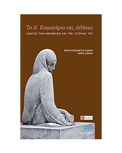 Το Α΄ Κοιμητήριο της Αθήνας