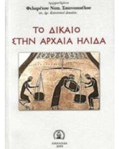 Το δίκαιο στην αρχαία Ήλιδα