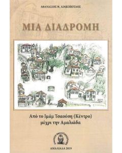 Μια διαδρομή