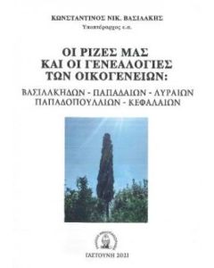 Οι ρίζες μας και οι γενεαλογίες των οικογενειών: Βασιλάκηδων – Παπαδαίων – Λυραίων – Παπαδοπουλαίων - Κεφαλαίων