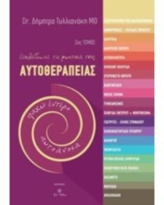 Ξεκλείδωσε τα μυστικά της αυτοθεραπείας