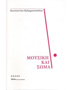 Μουσική και σώμα