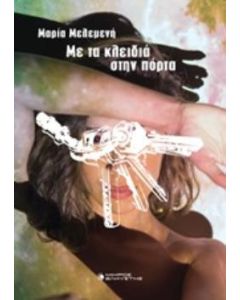 Με τα κλειδιά στην πόρτα