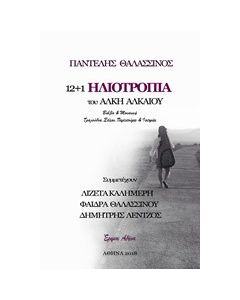 12+1 ηλιοτρόπια του Άλκη Αλκαίου