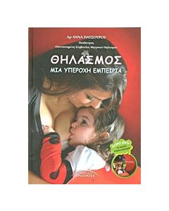 Θηλασμός
