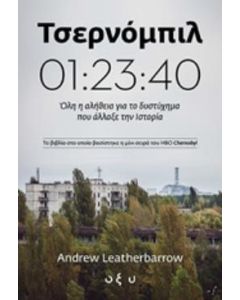 Τσερνόμπιλ 01:23:40