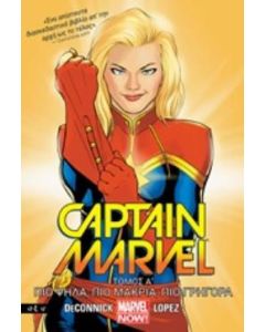 Captain Marvel 1: Πιο ψηλά, πιο μακριά, πιο γρήγορα