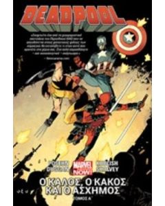 Deadpool Α΄: Ο καλός, ο κακός και ο άσχημος