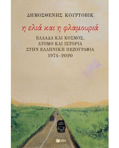 Η ελιά και η φλαμουριά