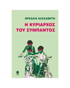 Η κυρίαρχος του σύμπαντος