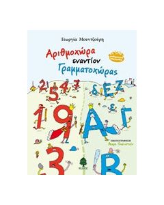 Αριθμοχώρα εναντίον Γραμματοχώρας