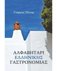 Αλφαβητάρι ελληνικής γαστρονομίας