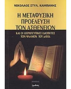 Η μεταφυσική προέλευση των ασθενειών
