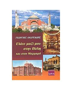 Ελάτε μαζί μου στην Πόλη και στον Μαρμαρά