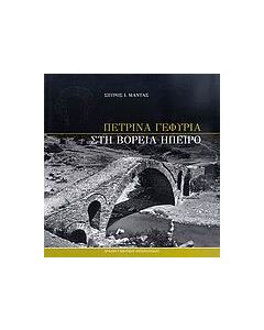 Πέτρινα γεφύρια στη Βόρεια Ήπειρο