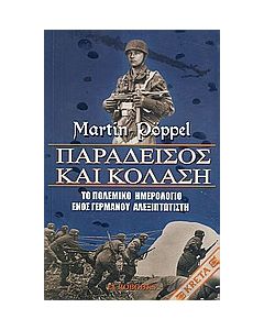 Παράδεισος και κόλαση
