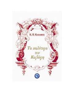 Τα καλύτερα του Καβάφη