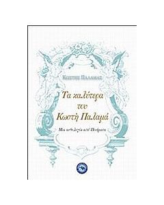 Τα καλύτερα του Κωστή Παλαμά