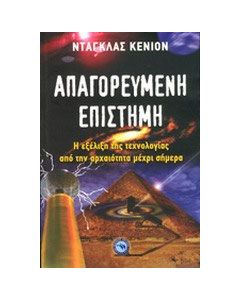 Απαγορευμένη επιστήμη
