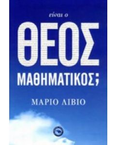 Είναι ο θεός μαθηματικός;