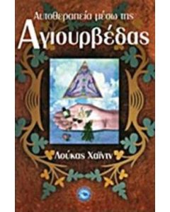 Αυτοθεραπεία μέσω της Αγιουρβέδας