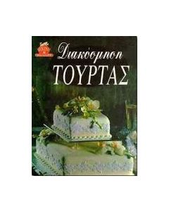 Διακόσμηση τούρτας