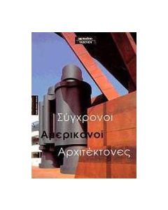 Σύγχρονοι αμερικανοί αρχιτέκτονες