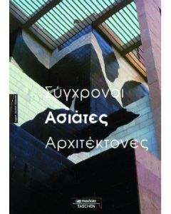 Σύγχρονοι ασιάτες αρχιτέκτονες