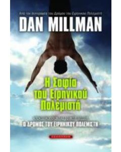 Η σοφία του ειρηνικού πολεμιστή