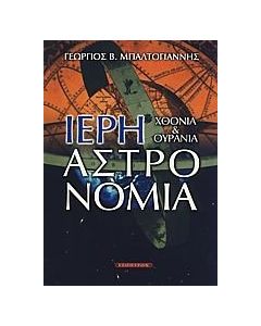 Ιερή αστρονομία