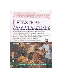 Εργαστήριο ζαχαροπλαστικής