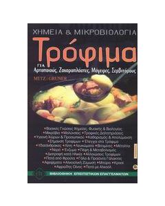 Τρόφιμα, χημεία και μικροβιολογία