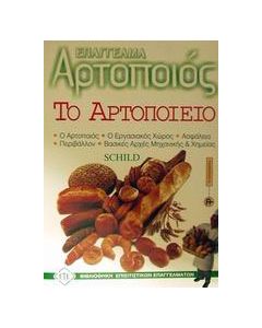 Το αρτοποιείο